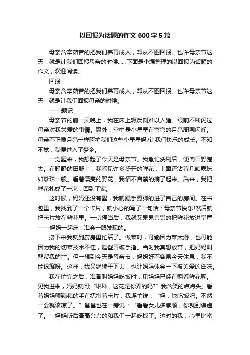 以回报为话题的作文600字5篇