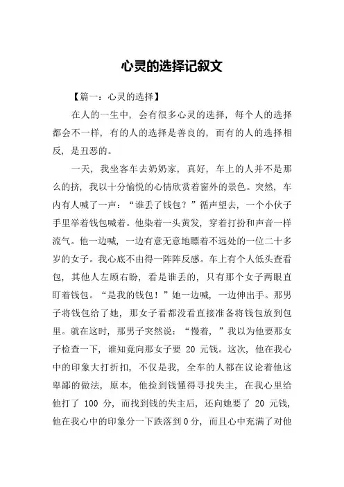 心灵的选择记叙文