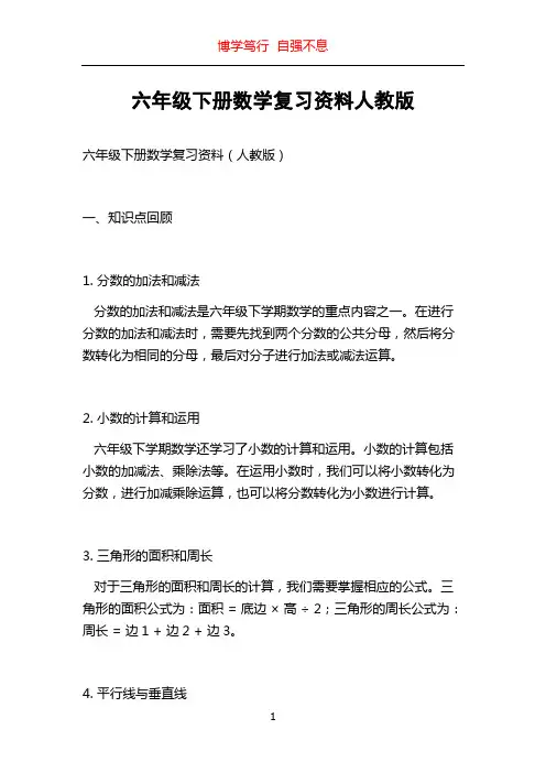 六年级下册数学复习资料人教版
