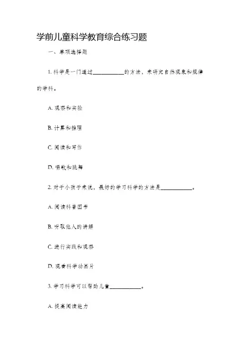 学前儿童科学教育综合练习题