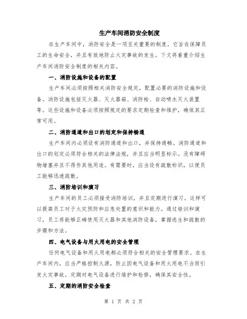 生产车间消防安全制度