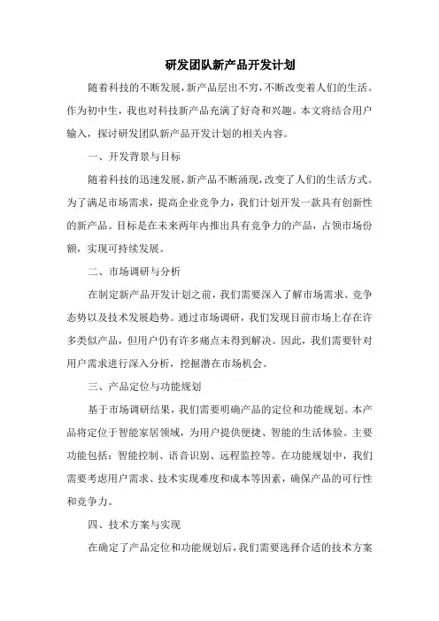 研发团队新产品开发计划