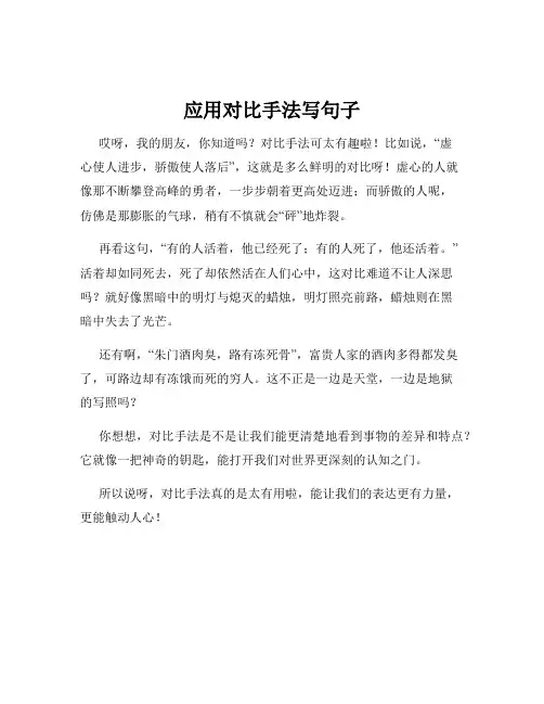 应用对比手法写句子