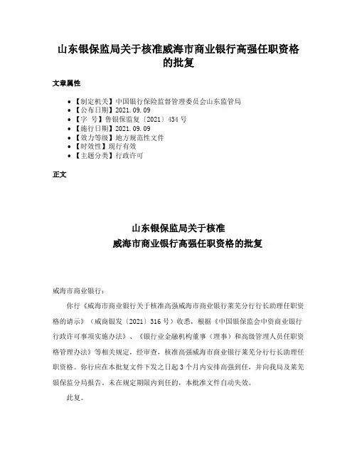 山东银保监局关于核准威海市商业银行高强任职资格的批复