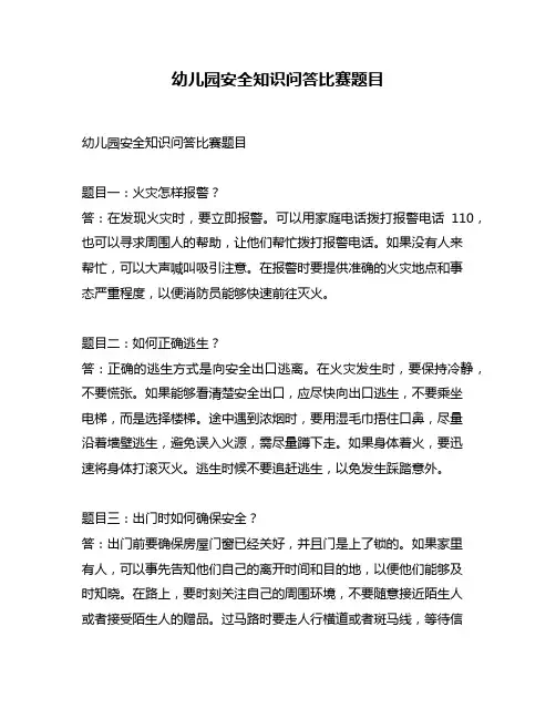 幼儿园安全知识问答比赛题目