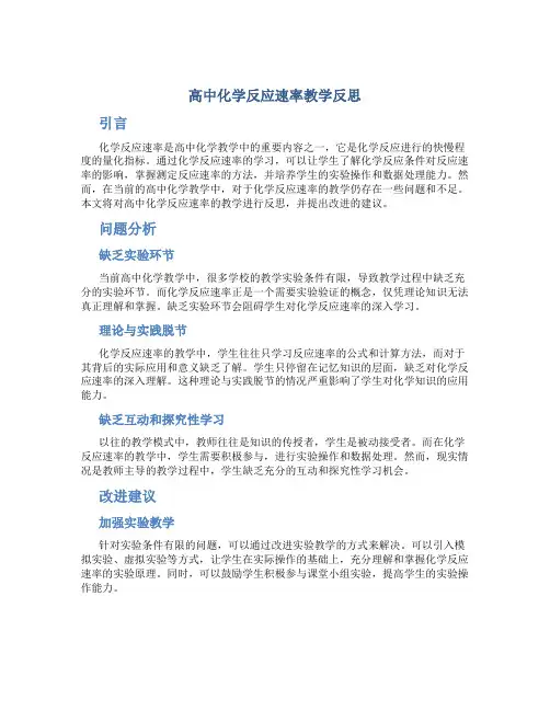 高中化学反应速率教学反思