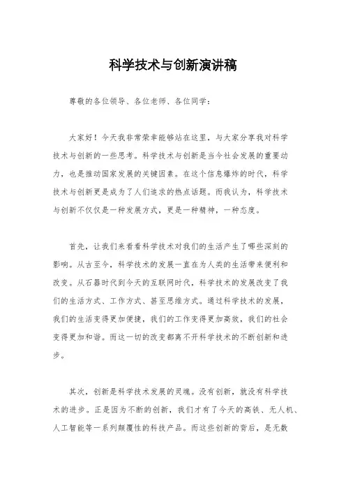科学技术与创新演讲稿