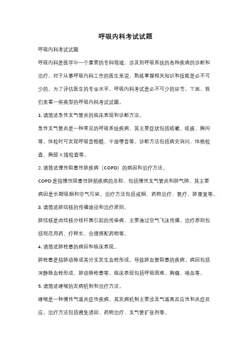 呼吸内科考试试题