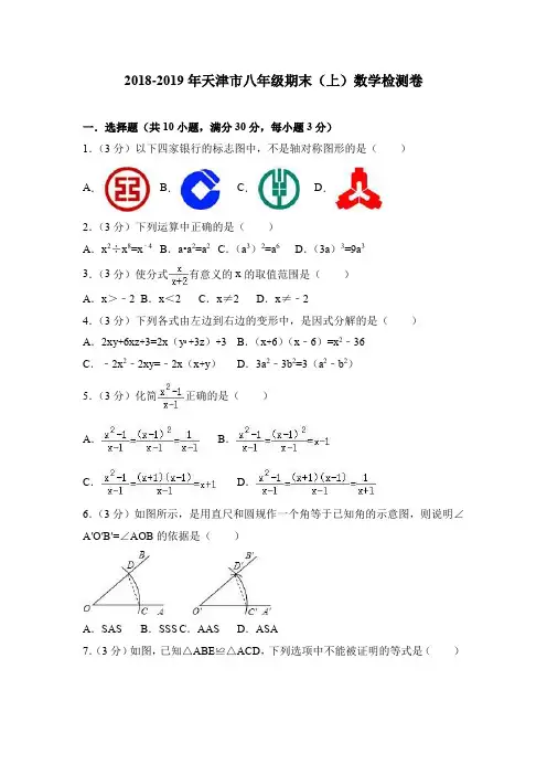 2018-2019年天津市八年级期末(上)数学检测卷