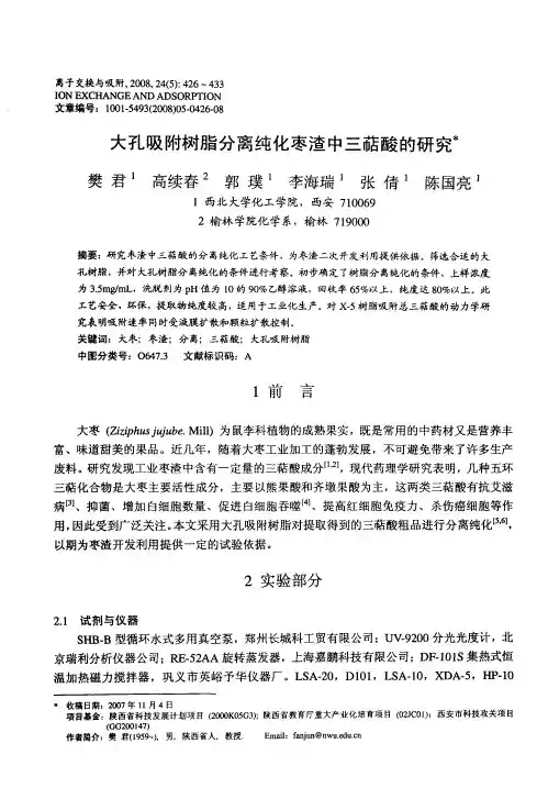 大孔吸附树脂分离纯化枣渣中三萜酸的研究