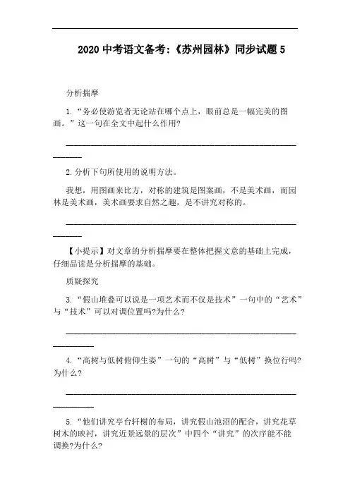 2020中考语文备考：《苏州园林》同步试题5