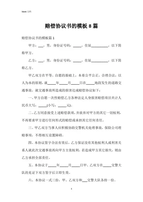 赔偿协议书的模板8篇