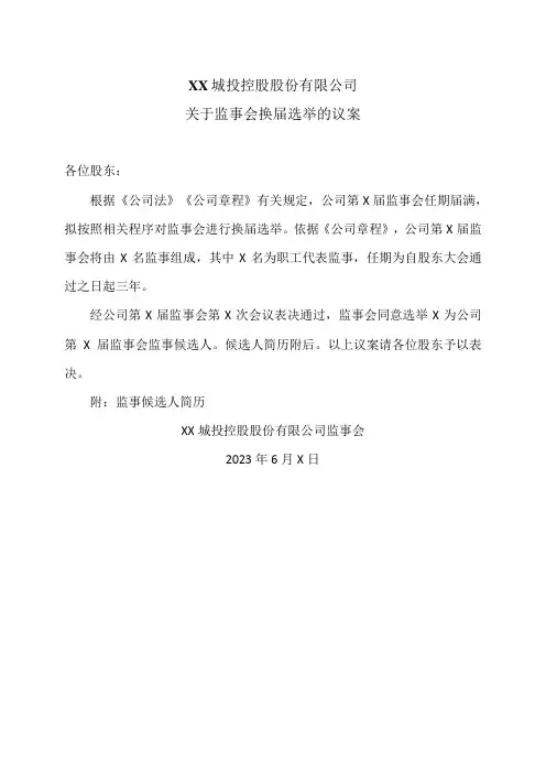 XX城投控股股份有限公司关于监事会换届选举的议案