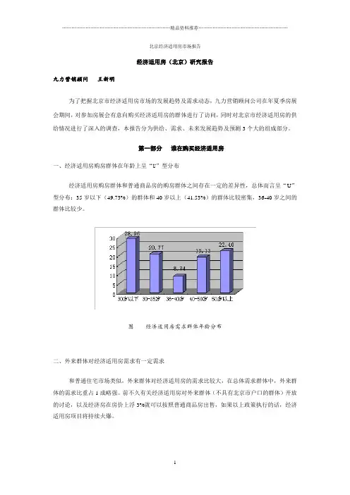 北京经济适用房市场报告