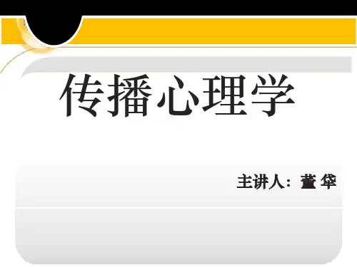 大众传播心理学1、2章