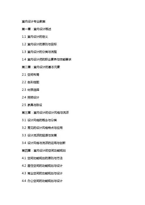 室内设计专业教案