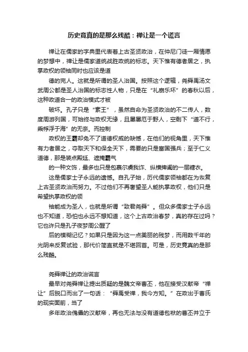历史竟真的是那么残酷：禅让是一个谎言