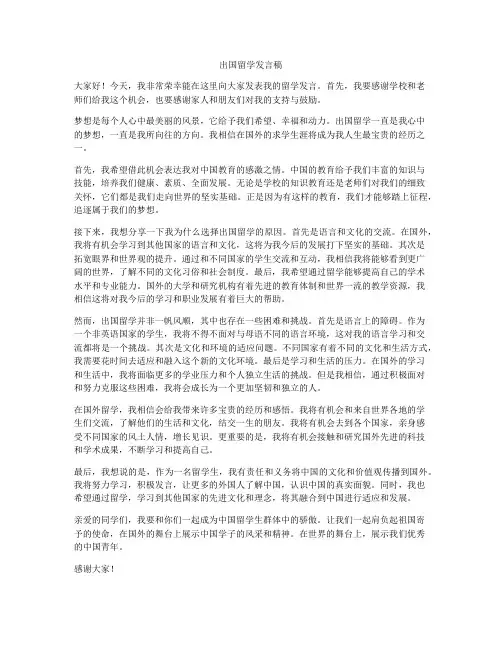 出国留学发言稿