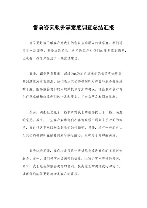 售前咨询服务满意度调查总结汇报