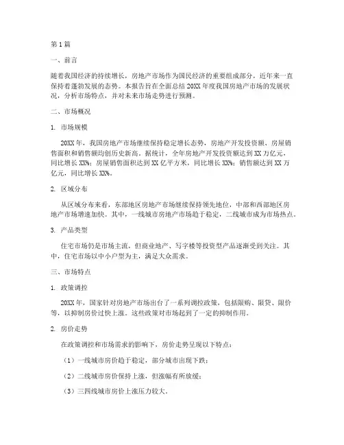 房产话题总结报告范文(3篇)