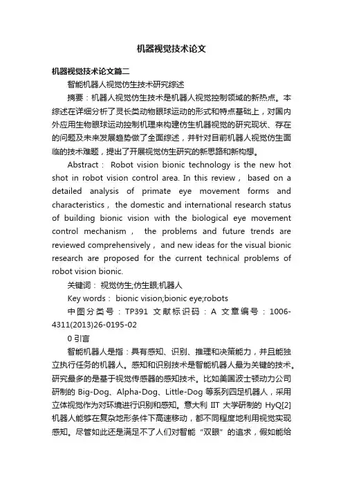 机器视觉技术论文