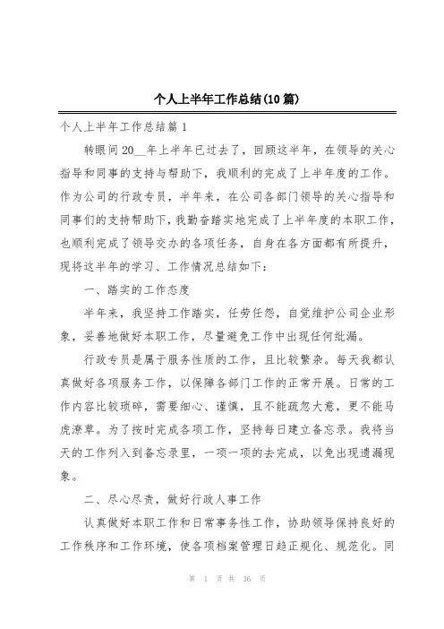 个人上半年工作总结(10篇)
