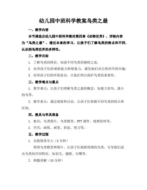 幼儿园中班科学教案鸟类之最