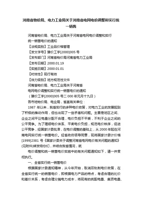 河南省物价局、电力工业局关于河南省电网电价调整和实行统一销售