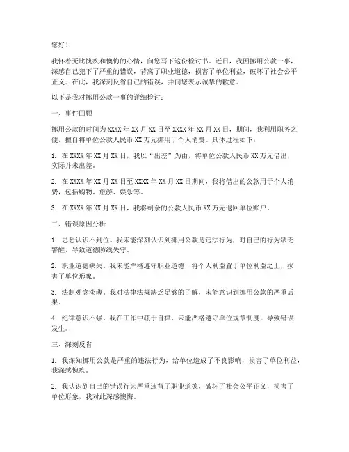 挪用公款写检讨书范本