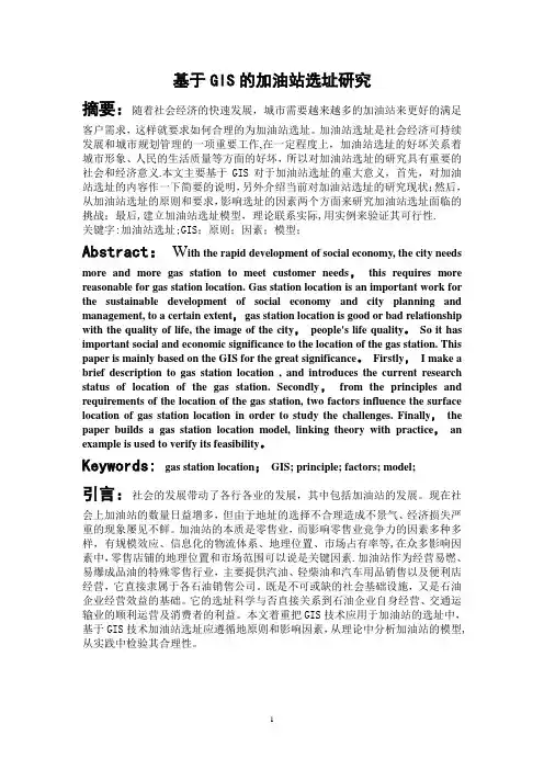 基于GIS加油站选址的研究