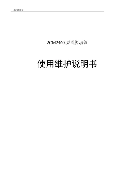 2CM2460型圆振动筛说明书资料