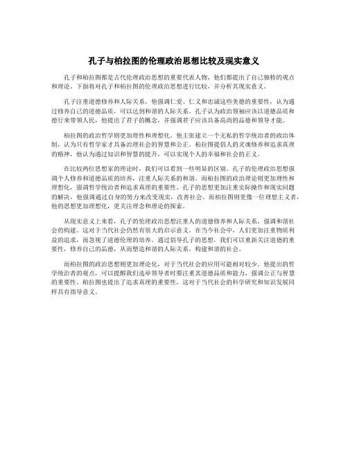 孔子与柏拉图的伦理政治思想比较及现实意义