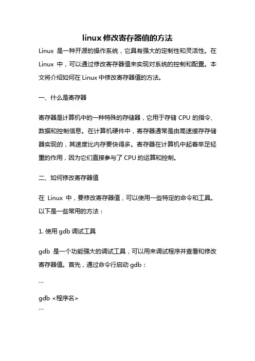 linux修改寄存器值的方法