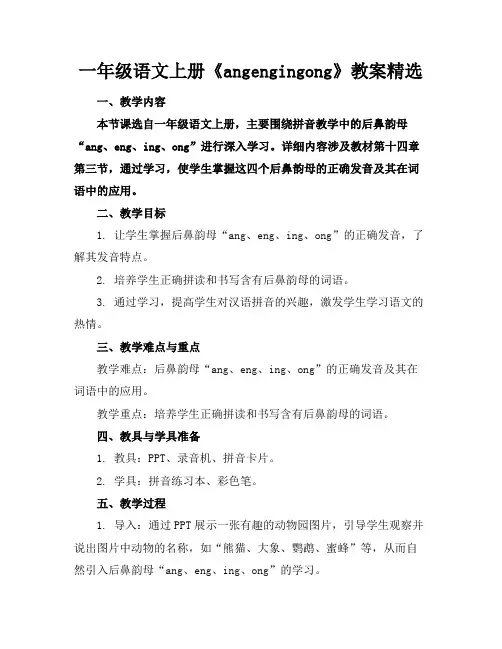 一年级语文上册《angengingong》教案精选