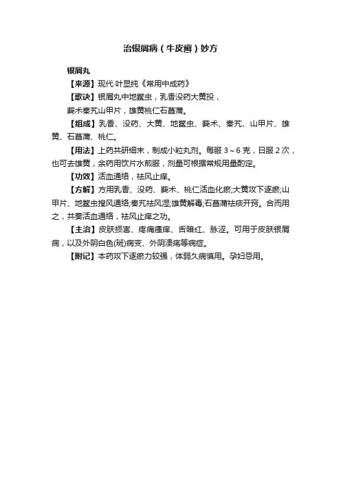 治银屑病（牛皮癣）妙方
