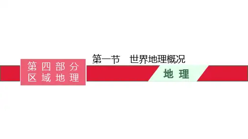 高考湘教版一轮复习第十三章 第一节 世界地理概况课件