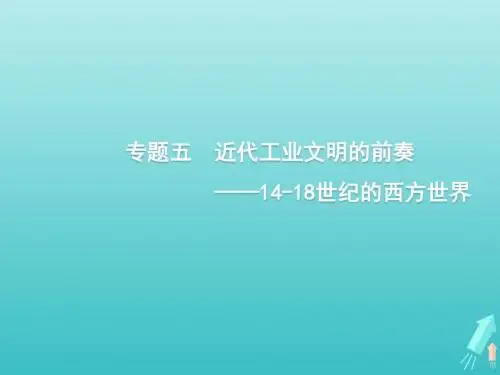 2020版高考历史一轮复习通史知识串联专题五近代工业文明的前奏__14_18世纪的西方世界课件新人教版
