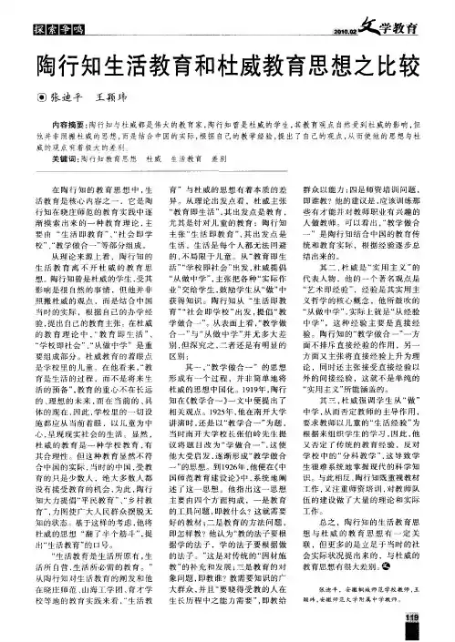 陶行知生活教育和杜威教育思想之比较
