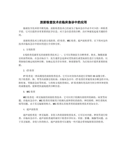 放射检查技术在临床急诊中的应用
