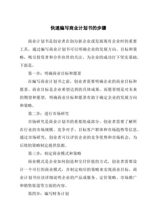 快速编写商业计划书的步骤