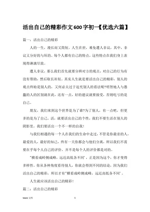 活出自己的精彩作文600字初一【优选六篇】