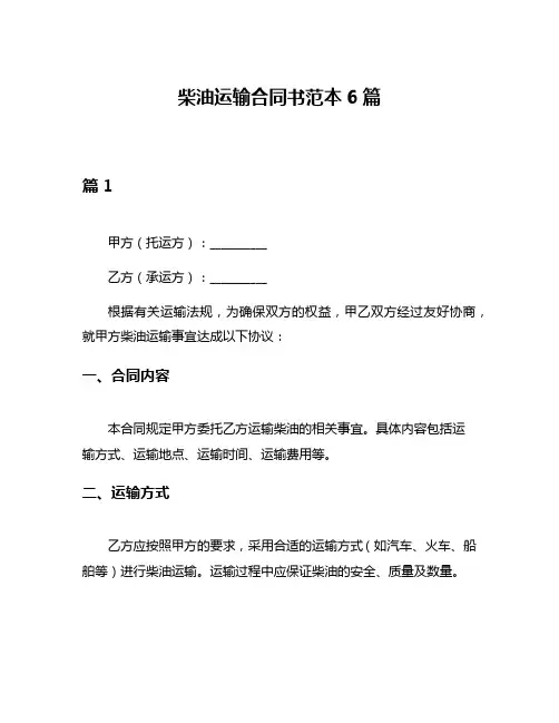 柴油运输合同书范本6篇