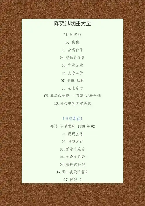 陈奕迅歌曲大全