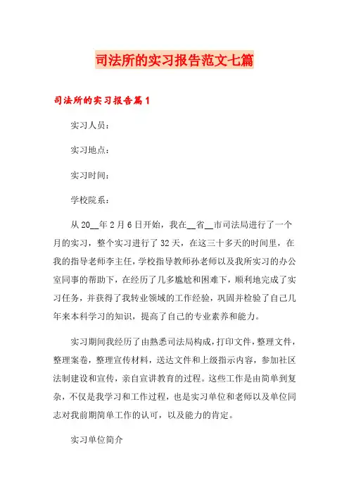 司法所的实习报告范文七篇
