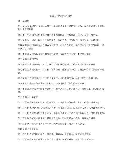 银行公司网点管理制度