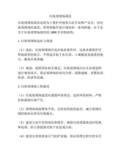 垃圾填埋场规范