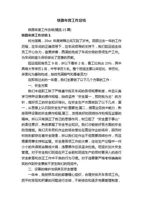 铁路年度工作总结（精选15篇）