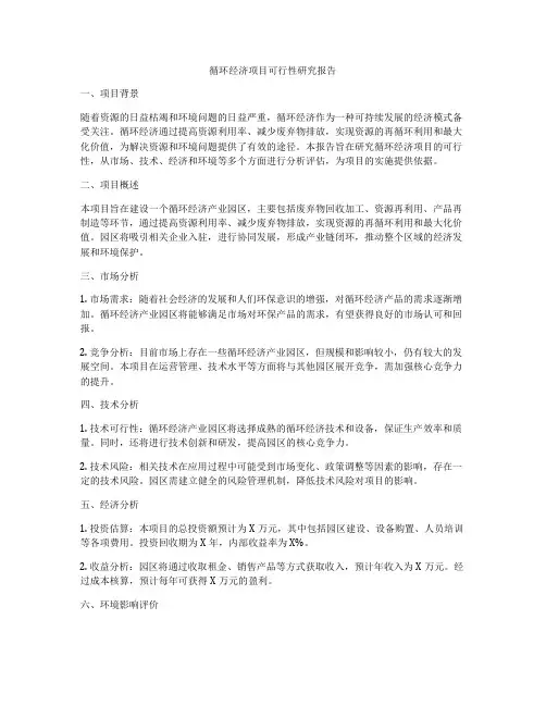循环经济项目可行性研究报告