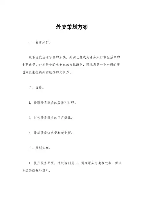 外卖策划方案
