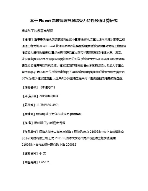 基于Fluent斜坡海堤挡浪墙受力特性数值计算研究